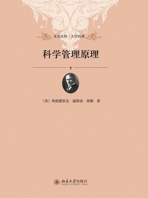 cover image of 科学管理原理